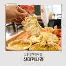 신대게 | 강릉 킹크랩 맛집 푸짐한 세트 포장 신대게나라