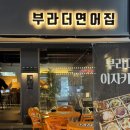 부라더연어집 진평직영점 | 구미 부라더연어집 | 진평 먹자골목 술집, 안주 돈까스크림파스탕 맛집, 내돈내산