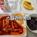 스텔라떡볶이경기군포 | 안양 떡볶이 맛집 스텔라떡볶이 경기안양점 세트B 포장 솔직후기