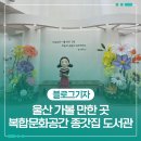 울산광역시 남목청소년문화의집 | 울산 가볼 만한 곳 복합문화공간 종갓집 도서관