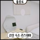 정읍시 북면 보건지소 | 울릉도 감성 숙소 리스테이 펜션 주차 내돈내산 | 냥꼬네 게스트하우스