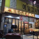 귀한족발 까치산점 | 까치산 족발 맛집 : 귀한족발 까치산점, 늦게까지 하는 족발 집.