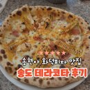 트리플타워C | 트리플스트리트 맛집 테라코타 송현아주차 송도 화덕피자 맛집
