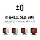 [플러스마이너스제로] 리플렉트 에코 히터 REH-400 이미지