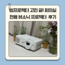 영상회의실 | 빔프로젝터 고민 끝! 회의실 전용 뷰소닉V36W 프로젝터 솔직 후기