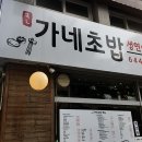 가네초밥 이미지