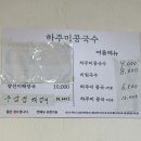 하주미콩국수