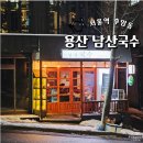 서울역 한식 맛집 후암동 남산국수