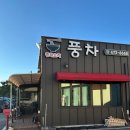 풍차 | 영암 현지인 추천 중식 맛집 &#39;풍차&#39; 후기