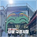 도전리 화장실 | 마늘의 본고장! 단양 구경시장 5일장 장날 먹거리 맛집, 주차장 후기