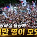 [4k펜앤현장] 8.15 광복절 올공에 수십만 명이 모였다 이미지