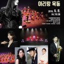 세종국악심포니오케스트라 <김경호와 함께하는 아리랑 목동> 이미지