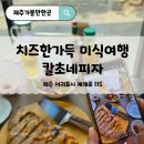 청귤로우리집 | 중문브런치 칼초네화덕피자 극찬 아끼지 않을 맛!!