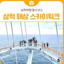 명가왕족발삼척점 | 🌈 어머니의 3년, 우리의 평생바램 - 헤어질결심 촬영지- 부남해수욕장/삼척 스카이워크