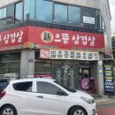 신으뜸삼겹살