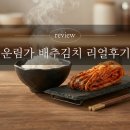 국산길 | 진짜 국산김치 찾다가 발견한 50년 전통 전라도 운림가 배추김치 후기