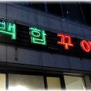 [수성구/범어2동/생고기] 대구에서 생고기집으로 유명한 백합구이~! 이미지