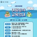 글라스988 | [공지] [📢교육안내] 8월 부국원 여름방학 교육프로그램 _ 신청 안내