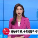 국립국악원 국악박물관 이미지