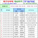 축구승무패 43회차 (06/28 토 마감) 경기일정 이미지