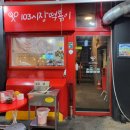 103시장떡볶이