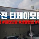 티제이모터스 이미지