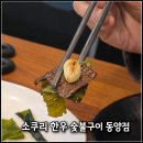 한우돈숯불구이 | [인천 계양] 인천 계양구 한우 맛집 소쿠리 숯불구이 동양점 가성비 숙성 한우 후기