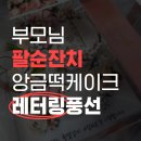 꽃풍선 & 버블 플라워 | 아버지 팔순잔치 계획::[위례,성남] 떡케이크&amp;레터링풍선 내돈내산 성공 후기