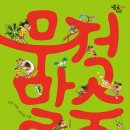[책읽는곰] 어린이와 교사에게 꾸준히 사랑 받아 온 《겁보 만보》 김유 작가의 신작 《무적 말숙》 이미지