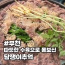 담쟁이 | 부천 삼정동 수육 맛집 | 3대째 이어온 ‘담쟁이추억’ 후기