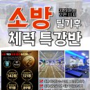 엠베스트부천송내입시학원 | 부천 소방 공무원 체력학원 3월 9일 개강 안내!