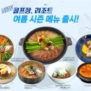(주)풀무원푸드앤컬처 무등산CC레스토랑 | 풀무원푸드앤컬처, 전국 골프장·리조트에 여름 시즌 메뉴 출시
