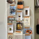 선샛 | 위례 감성 넘치는 카페추천 선샛(Sun-Sat) 후기