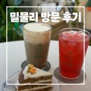 서귀포 카페 추천 | 서귀포 중문카페 밀물리 디저트 후기