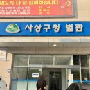 감전동 사상구청 정문 | 전국동시지방선거 사전투표소 위치 찾기 :: 부산 감전동 사상구청 별관_관외선거인 사전투표 후기