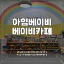 아임베이비베이비카페