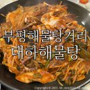 남해정통해물찜 | 부평해물탕거리맛집 대하해물탕(구)남해해물탕/ 해물찜 볶음밥 솔직후기:)