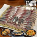 미영카 | [제주/서귀포] 제주도 고등어회, 고등어구이는 이 집이 1등 <미영이네> 방문 후기🐟 (내돈내산)