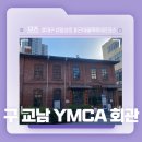 대구 구 교남YMCA 회관 | 대구 근대골목투어 2코스 세 번째! - 구 교남 YMCA회관