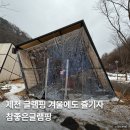 참좋은 | 제천 참좋은글램핑 후기｜추운 날씨에도 기억에 남았던 제천 글램핑 솔직 리뷰