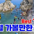 7월 국내 여행지 베스트 10, 국내여행지 추천, 여름 가볼만한곳, 여름 계곡, 여름 물놀이 포인트, 7월 추천여행지, 8월 가볼만한 이미지