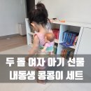 내동생 콩콩이 세트 27개월 실사용 후기, 두 돌 여자 아기 선물 솔직 리뷰