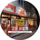 저팔계 | 강릉 교동 가성비 삼겹살 맛집 '저팔계' 내돈내산 방문후기