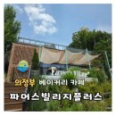 아쿠아플러스(주) 의정부점 | [경기 카페/의정부] 의정부 브런치카페'파머스빌리지플러스'