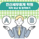 이대진전산회계세무학원 | 전산세무회계 학원 독학 비교 및 합격후기