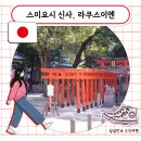 11545-01-51-04 | 후쿠오카 가볼만한곳 스미요시 신사 볼거리 라쿠스이엔 영업시간 다도 체험