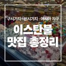 철판꼬치천국 | 이스탄불 맛집 총정리 &amp; 솔직 후기 - 구시가지 신시가지 아시아지구 (구글지도 첨부)