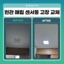 세븐일레븐 광주산수무등점 | 광주 동구현관 매립 센서등 고장 교체 설치방법 조명 스위치 수리 비용