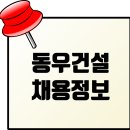 동우건설 채용: 건축(공사, 안전), LH공사 유경험자 우대 이미지