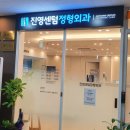 진영센텀정형외과의원 이미지